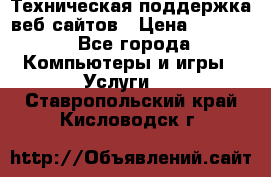 Техническая поддержка веб-сайтов › Цена ­ 3 000 - Все города Компьютеры и игры » Услуги   . Ставропольский край,Кисловодск г.